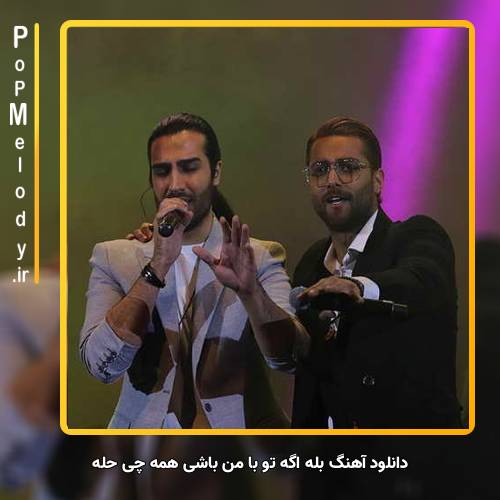 دانلود آهنگ ماکان بند بله اگه تو با من باشی همه چی حله